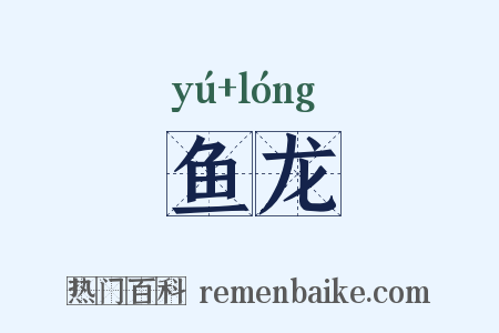 鱼龙是什么意思的图片